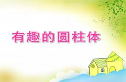 大班數學有趣的圓柱體PPT課件