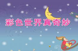 小班彩色世界真奇妙PPT課件配音音樂
