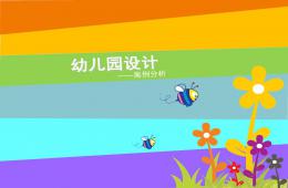 幼兒園建筑設計案例分析PPT課件