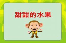 小班數學甜甜的水果PPT課件