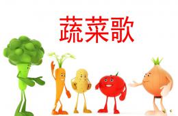 小班兒歌蔬菜歌PPT課件配音音樂