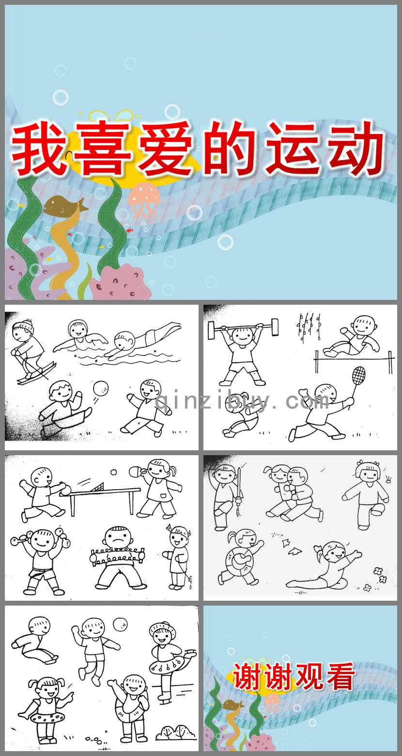 大班美術我喜愛的運動PPT課件