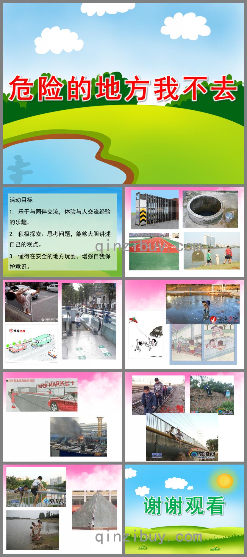 幼兒園安全教育危險的地方我不去PPT課件