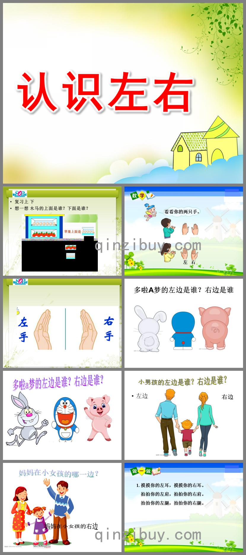 學前班數學認識左右PPT課件