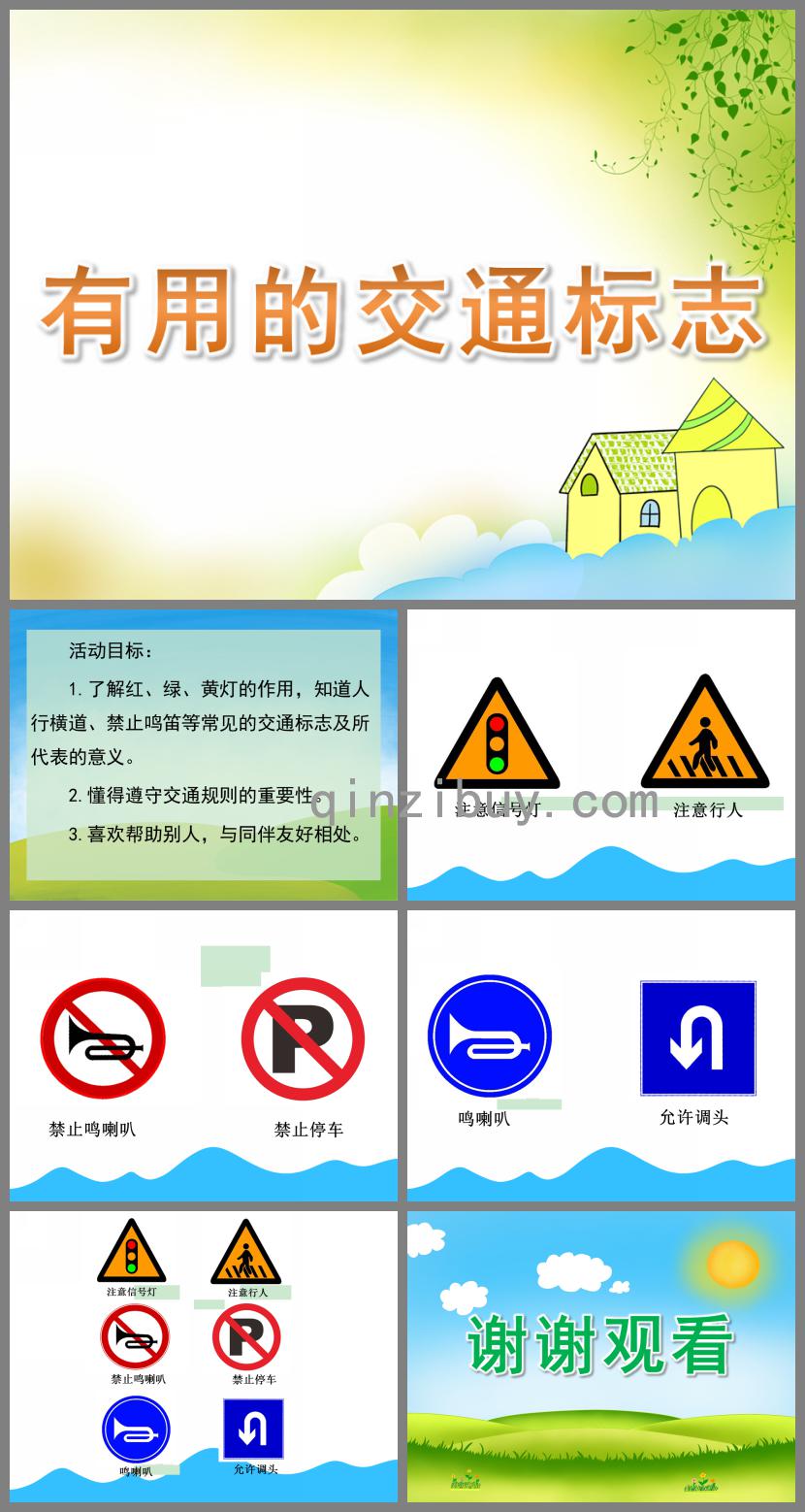 中班社會有用的交通標志PPT課件