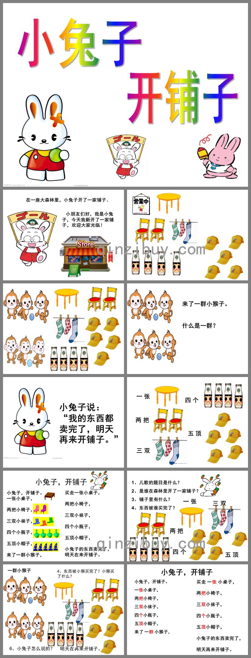 中班語言小兔子開鋪子PPT課件音樂