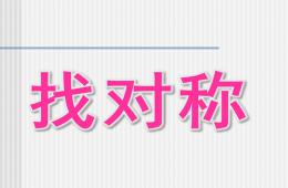 中班科學找對稱PPT課件