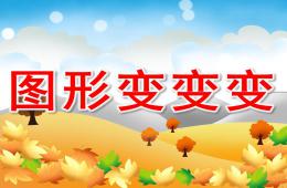 小班數學活動圖形變變變PPT課件