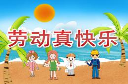 中班勞動(dòng)節(jié)勞動(dòng)真快樂(lè)PPT課件兒歌視頻