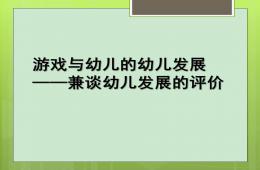 幼兒園游戲觀察的幼兒發展評價培訓PPT課件