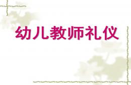 幼兒教師禮儀培訓PPT課件