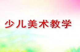 少兒美術教學PPT課件