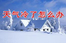 中班健康活動天氣冷了怎么辦PPT課件
