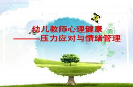 幼兒教師心理健康壓力應對與情緒管理PPT課件