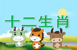 中班社會十二生肖PPT課件音樂