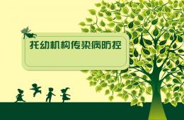 托幼機構(gòu)傳染病防控PPT課件