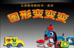 幼兒園美術(shù)圖形變變變PPT課件