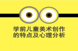 幼兒園學前兒童美術創作的一般特點及心理分析PPT課件