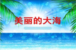 大班語言美麗的大海PPT課件