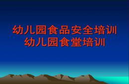 幼兒園食堂培訓PPT課件