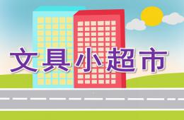 大班數學文具小超市PPT課件
