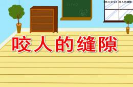 小班安全咬人的縫隙PPT課件