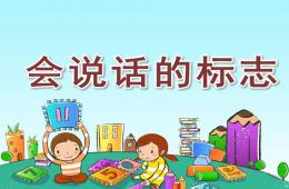 大班會說話的標(biāo)志PPT課件