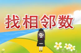 中班數(shù)學(xué)找相鄰數(shù)PPT課件圖片音頻