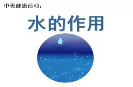 中班科學水的作用PPT課件