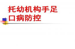 幼兒園手足口病防控培訓材料PPT課件