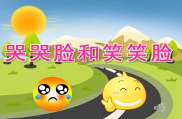 中班健康哭哭臉和笑笑臉PPT課件配音