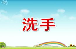 中班洗手PPT課件