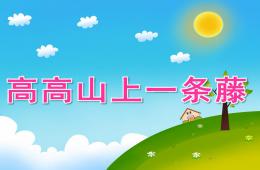 中班語言繞口令高高山上一條藤PPT課件音效動畫