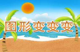 大班數學活動圖形變變變PPT課件