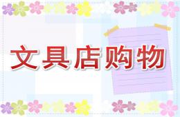 大班數學文具店購物PPT課件