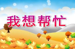幼兒園故事我想幫忙PPT課件配音音樂(lè)