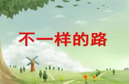 中班不一樣的路PPT課件