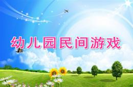 幼兒園民間游戲PPT課件