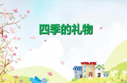 幼兒園大班散文四季的禮物PPT課件配音音樂