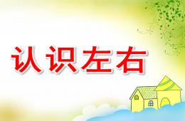 學前班數學認識左右PPT課件