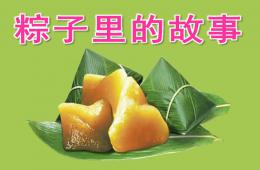 大班語言粽子里的故事PPT課件