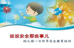 幼兒園教師安全教育培訓PPT課件
