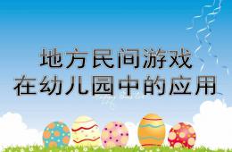 地方民間游戲在幼兒園中的應(yīng)用PPT課件
