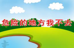 幼兒園安全教育危險(xiǎn)的地方我不去PPT課件
