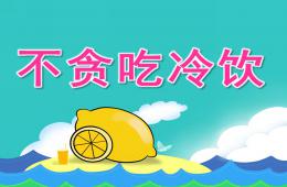 中班健康不貪吃冷飲PPT課件