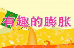 中班科學有趣的膨脹PPT課件