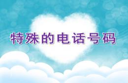 小班安全特殊的電話號碼PPT課件