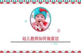 幼兒園家訪培訓PPT課件