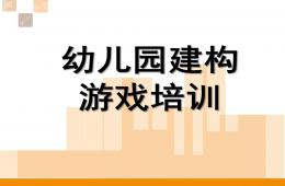 幼兒園建構游戲培訓PPT課件