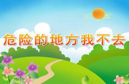 大班安全危險(xiǎn)的地方我不去PPT課件